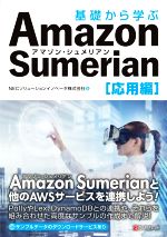 基礎から学ぶ Amazon Sumerian 応用編