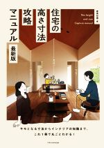 住宅の高さ寸法攻略マニュアル 最新版 キモとなる寸法からインテリアの知識まで、これ1冊で丸ごとわかる!-