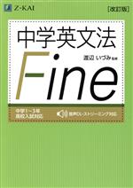 中学英文法 Fine 改訂版