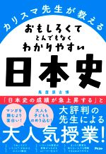 カリスマ先生が教える おもしろくてとんでもなくわかりやすい日本史