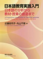 日本語教育実践入門 日本語の分析から教材・授業の創造まで-