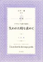 対訳 フランス語で読む「失われた時を求めて」 -(CD付)