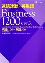 速読速聴・英単語 Business 1200 ver.2 単語1100+熟語100-