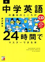 新・中学英語の基本のところが24時間でマスターできる本 -(CD付)