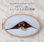 とっておきの犬の刺繍 犬好きさんに贈る-