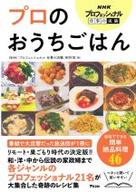 プロのおうちごはん -(NHKプロフェッショナル仕事の流儀)