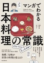 マンガでわかる日本料理の常識 日本の食文化の原点となぜ?がひと目でわかる-