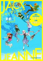 ジャックジャンヌ ―夏劇― -(JUMP j BOOKS)