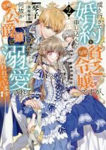 成り行きで婚約を申し込んだ弱気貧乏令嬢ですが、何故か次期公爵様に溺愛されて囚われています -(2)