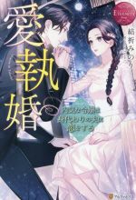 愛執婚 内気な令嬢は身代わりの夫に恋をする Mikoto & Takumi-(エタニティブックス・赤)