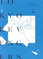 『東京リベンジャーズ』第5巻