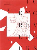 『東京リベンジャーズ』第2巻