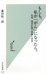 もしも、私が「がん」になったら。 81歳、現役医師の準備と決意-(光文社新書)