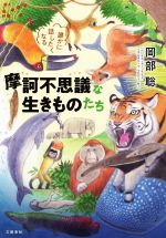 誰かに話したくなる摩訶不思議な生きものたち