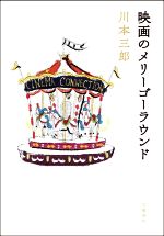 映画のメリーゴーラウンド