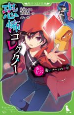 恐怖コレクター 青いフードの少年-(角川つばさ文庫)(巻ノ十六)