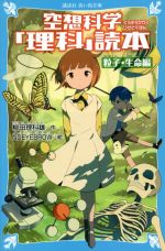 空想科学「理科」読本 粒子・生命編 -(講談社青い鳥文庫)