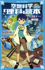 空想科学「理科」読本 エネルギー・地球編 -(講談社青い鳥文庫)