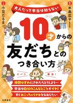 10才からの友だちとのつき合い方 大人だって本当は知らない-