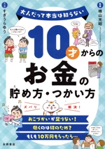 10才からのお金の貯め方・つかい方 大人だって本当は知らない-