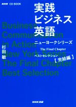 実践ビジネス英語 ニューヨークシリーズベストセレクション 完結編-(NHK CD BOOK)(CD付)