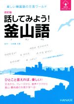 話してみよう!釜山語 改訂版 楽しい韓国語の方言ワールド-