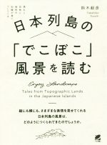 日本列島の「でこぼこ」風景を読む