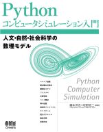 Pythonコンピュータシミュレーション入門 人文・自然・社会科学の数理モデル-