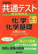 共通テスト過去問研究 化学/化学基礎 -(共通テスト赤本シリーズ611)