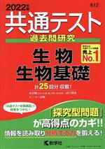 共通テスト過去問研究 生物/生物基礎 -(共通テスト赤本シリーズ612)(2022年版)