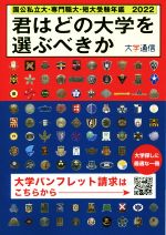 君はどの大学を選ぶべきか 国公私立大・専門職大・短大受験年鑑-(2022)