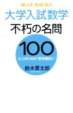 大学入試数学不朽の名問100 大人のための“数学腕試し”-(ブルーバックス)