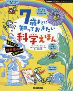 7歳までに知っておきたい科学えほん -(Gakken STEAM えほんシリーズ)