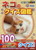 ネコのクイズ図鑑 新装版 -(学研の図鑑LIVE)
