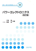 パワーエレクトロニクス 改訂版 -(電気・電子系教科書シリーズ20)