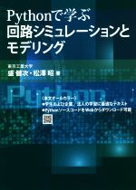 Pythonで学ぶ回路シミュレーションとモデリング