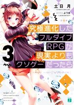 究極進化したフルダイブRPGが現実よりもクソゲーだったら -(MF文庫J)(3)