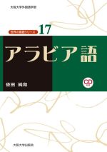 アラビア語 -(大阪大学外国語学部世界の言語シリーズ17)(CD付)