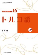 トルコ語 -(大阪大学外国語学部世界の言語シリーズ16)(CD付)