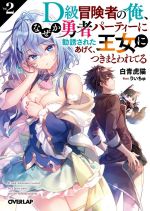 D級冒険者の俺、なぜか勇者パーティーに勧誘されたあげく、王女につきまとわれてる -(オーバーラップ文庫)(Vol.2)