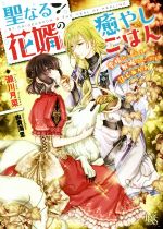 聖なる花婿の癒やしごはん 愛情たっぷり解呪スープを召しあがれ-(一迅社文庫アイリス)