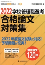 学校管理職選考合格論文対策集 -(教職研修総合特集 管理職選考合格対策シリーズ3)(2022)
