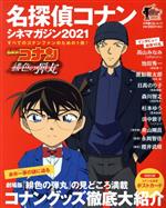 名探偵コナン シネマガジン 緋色の弾丸-(小学館C&Lムック)(2021)(ポストカード付)