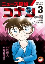 ニュース探偵コナン 名探偵コナン学習まんが vs料理人 vs調香師ほか-(小学館学習まんがシリーズ)(3)