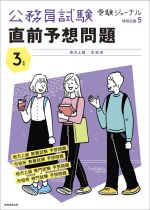 公務員試験直前予想問題 地方上級/市役所-(公務員試験受験ジャーナル特別企画)(3年度)