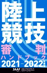 陸上競技審判ハンドブック -(2021-2022年度版)