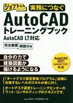 実務につなぐAutoCADトレーニングブック AutoCAD LT対応-(ジョブトレシリーズ)