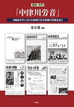 復刻資料 中津川労音 １９６０年代における地域の文化実践の足跡を辿る 中古本 書籍 東谷護 編者 ブックオフオンライン