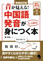 音が見える!中国語発音がしっかり身につく本 増補改訂新版