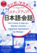 マンガでマスター!ステップアップ!日本語会話 -(CD付)